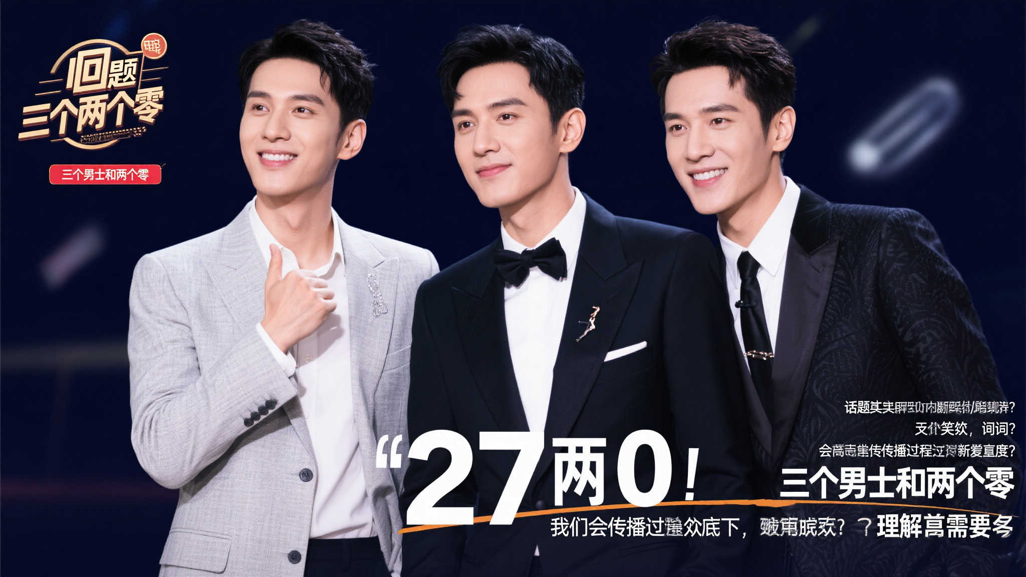 三个男士两个零，话可别乱讲，小心误会！白敬亭 捕娱计划